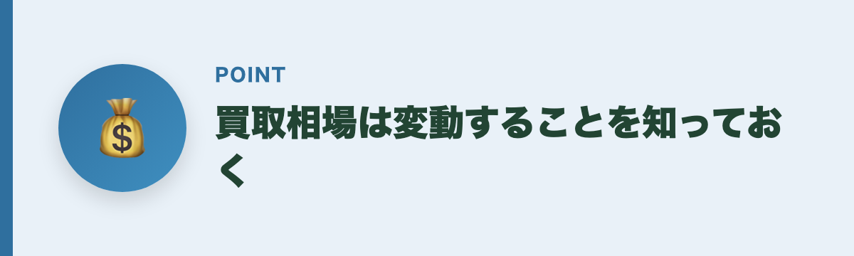 買取相場は変動することを知っておく