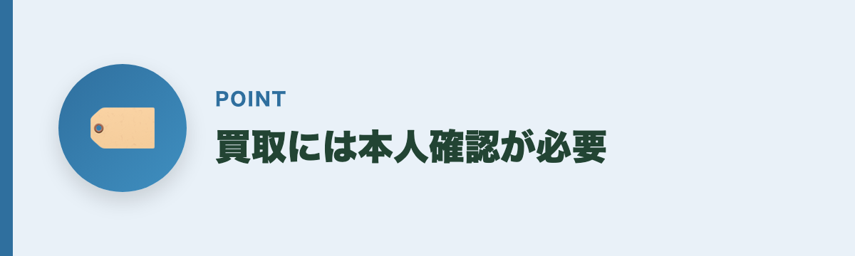 買取には本人確認が必要