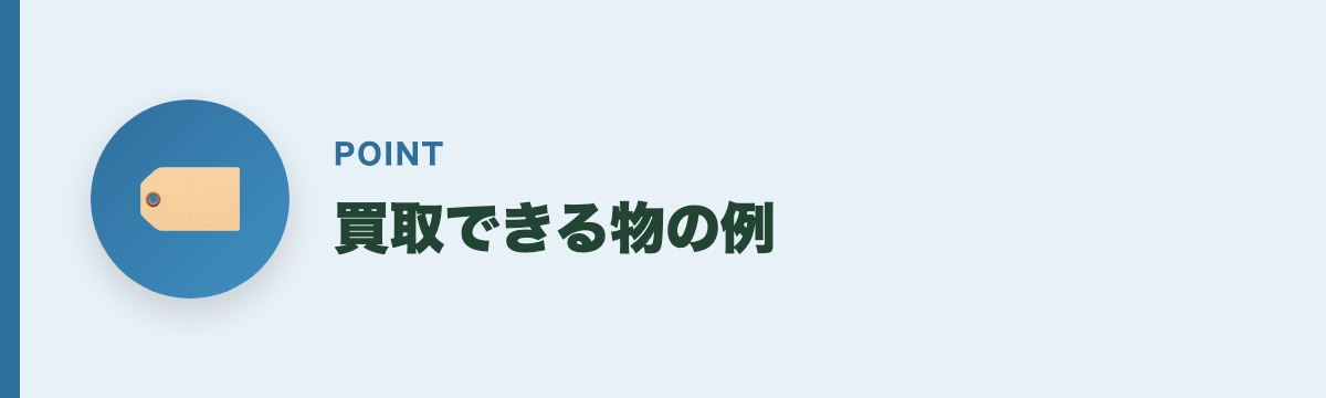 買取できる物の例