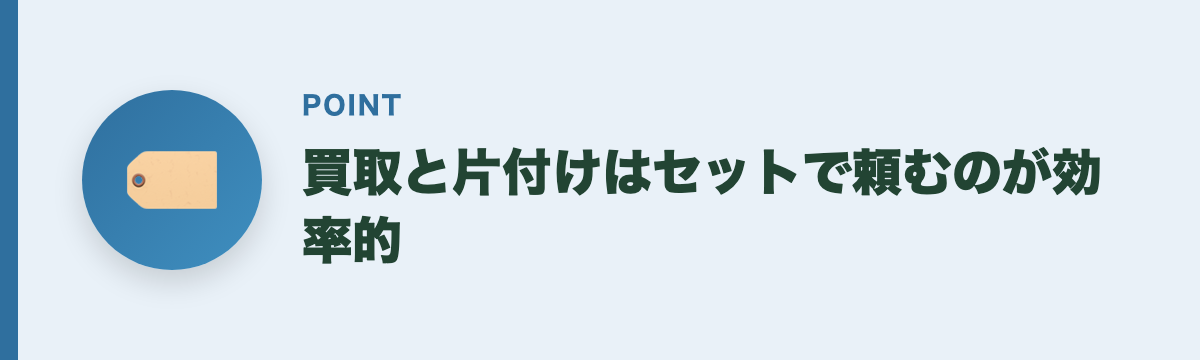買取と片付けはセットで頼むのが効率的