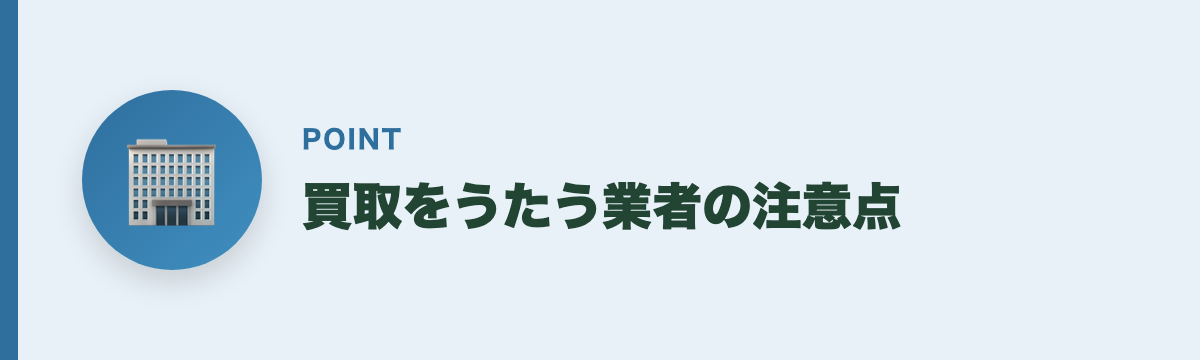 買取をうたう業者の注意点