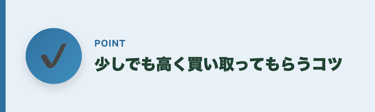 少しでも高く買い取ってもらうコツ