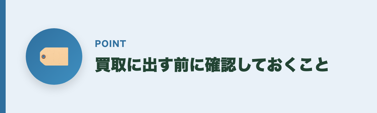 買取に出す前に確認しておくこと