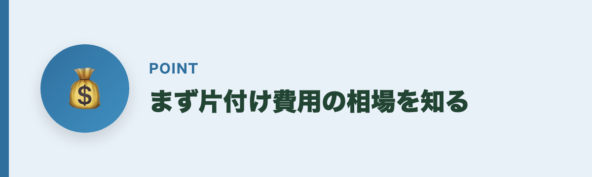 まず片付け費用の相場を知る