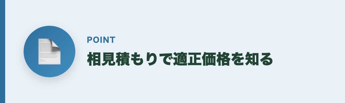 相見積もりで適正価格を知る
