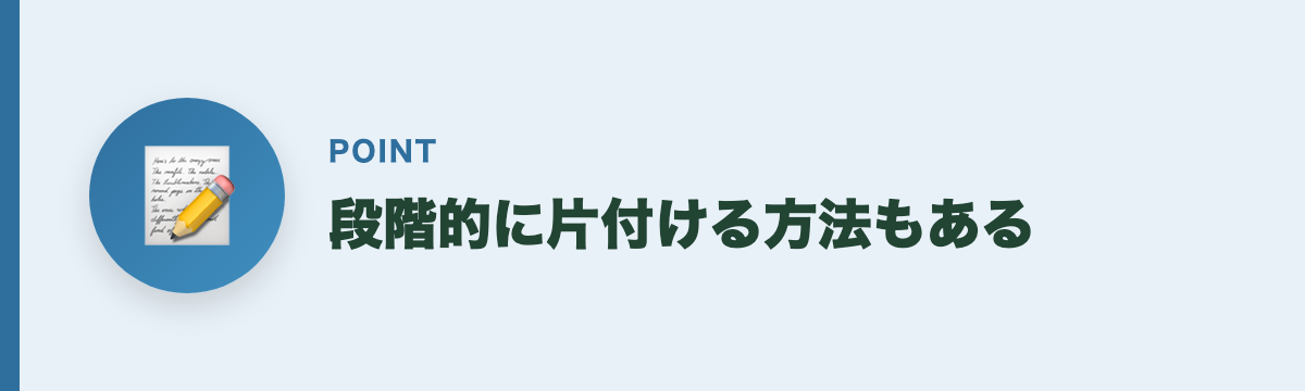 段階的に片付ける方法もある