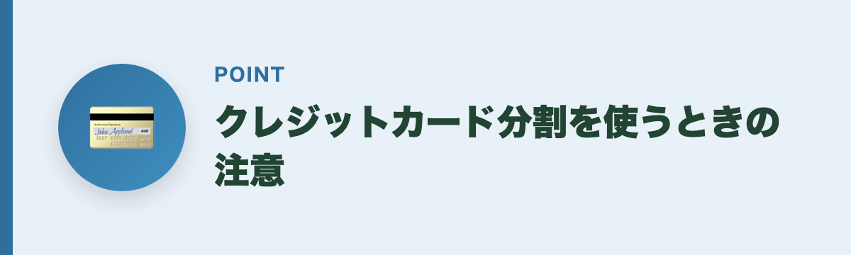 クレジットカード分割を使うときの注意