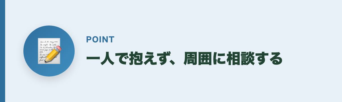 一人で抱えず、周囲に相談する