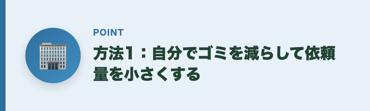 方法1：自分でゴミを減らして依頼量を小さくする