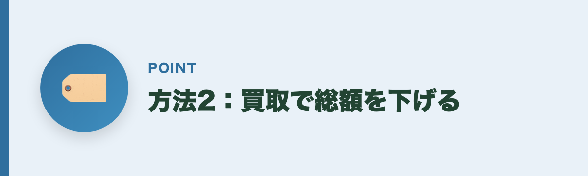 方法2：買取で総額を下げる