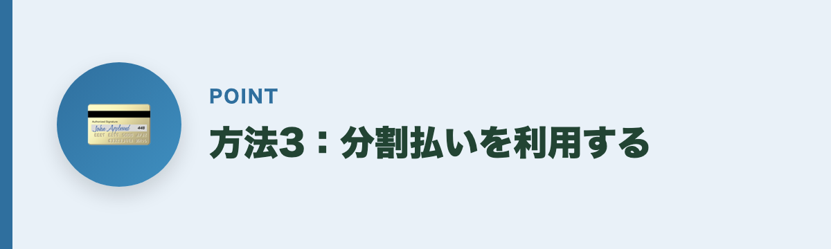 方法3：分割払いを利用する