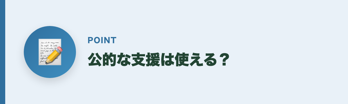 公的な支援は使える？