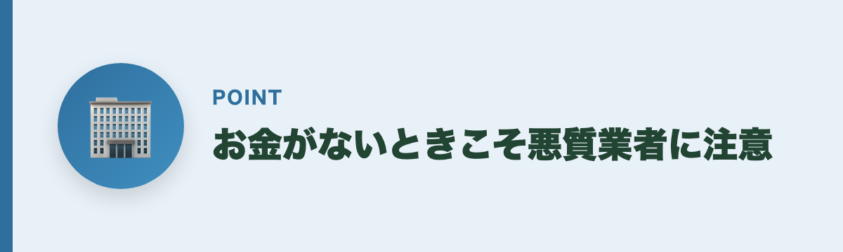 お金がないときこそ悪質業者に注意
