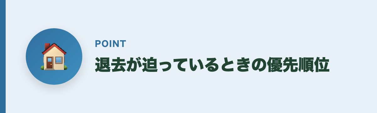 退去が迫っているときの優先順位