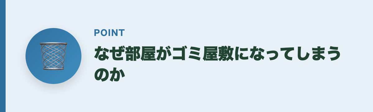 なぜ部屋がゴミ屋敷になってしまうのか