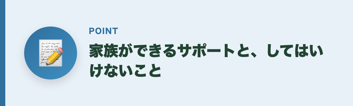 家族ができるサポートと、してはいけないこと