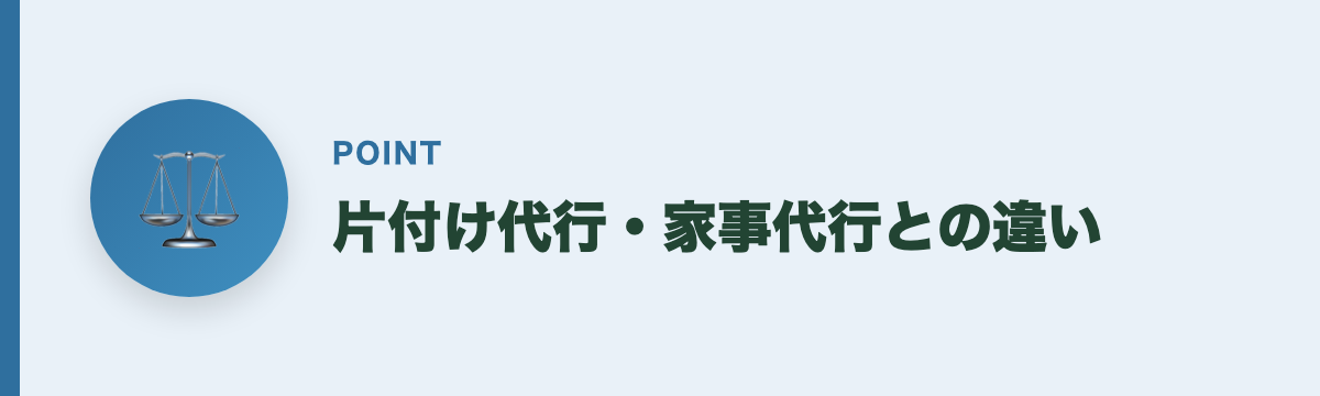 片付け代行・家事代行との違い