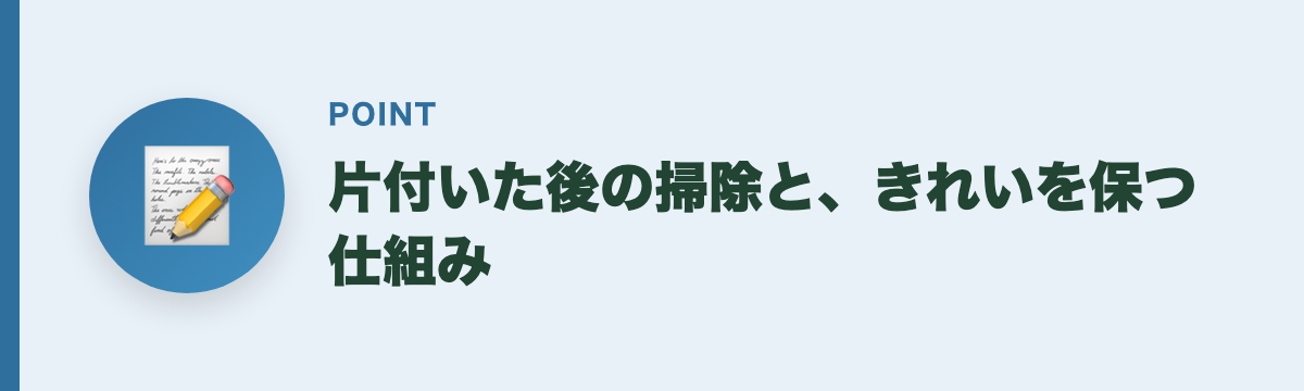片付いた後の掃除と、きれいを保つ仕組み