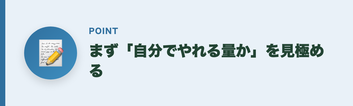 まず「自分でやれる量か」を見極める