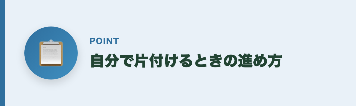 自分で片付けるときの進め方