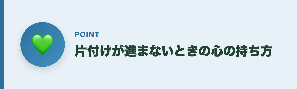 片付けが進まないときの心の持ち方