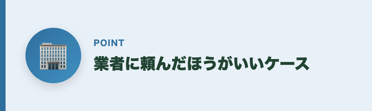 業者に頼んだほうがいいケース