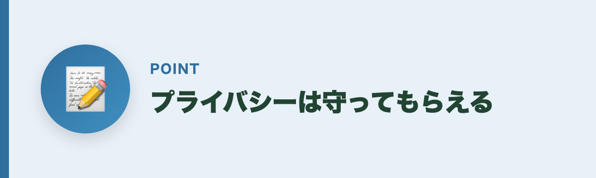 プライバシーは守ってもらえる