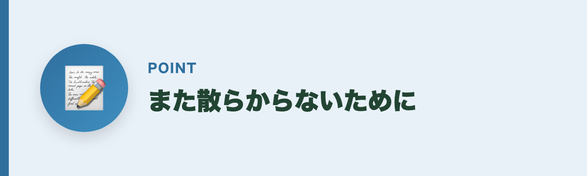 また散らからないために