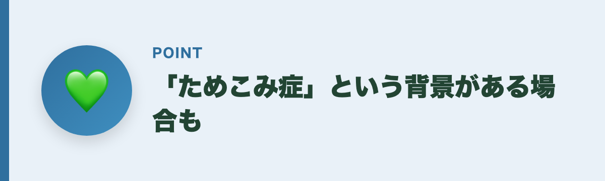 「ためこみ症」という背景がある場合も