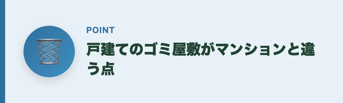 戸建てのゴミ屋敷がマンションと違う点