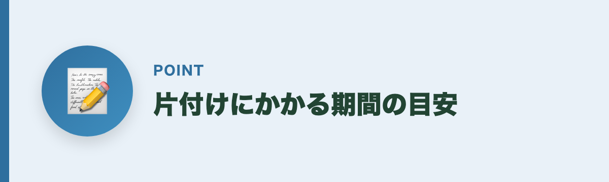 片付けにかかる期間の目安