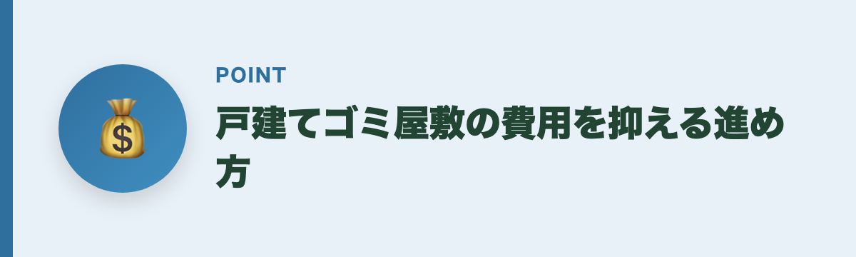 戸建てゴミ屋敷の費用を抑える進め方