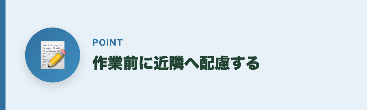 作業前に近隣へ配慮する