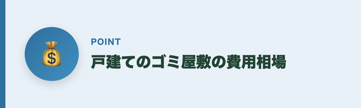 戸建てのゴミ屋敷の費用相場