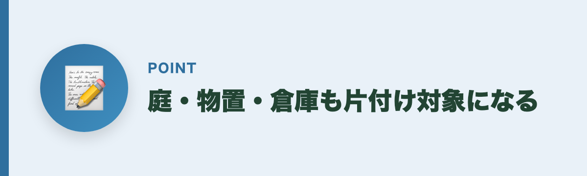 庭・物置・倉庫も片付け対象になる