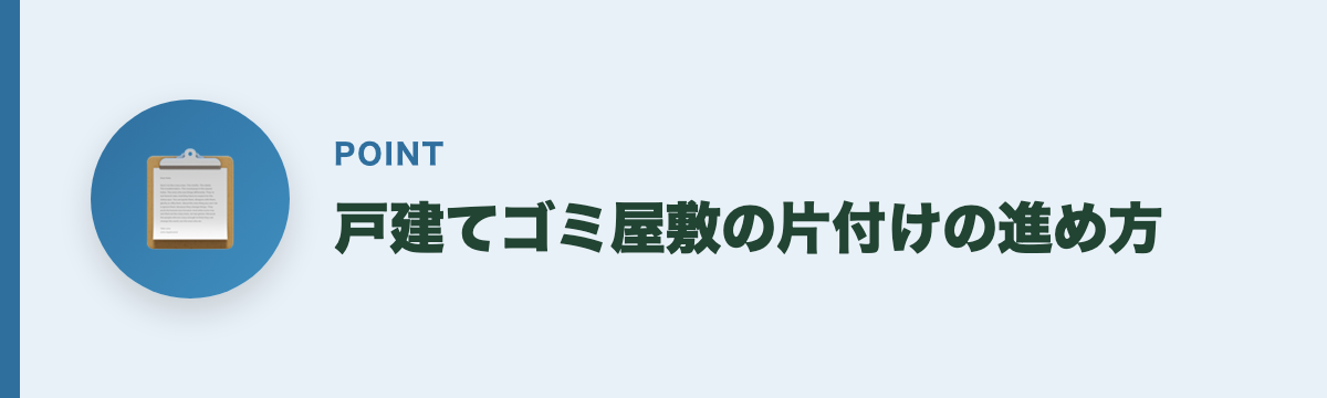 戸建てゴミ屋敷の片付けの進め方