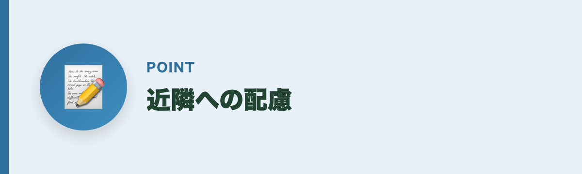 近隣への配慮
