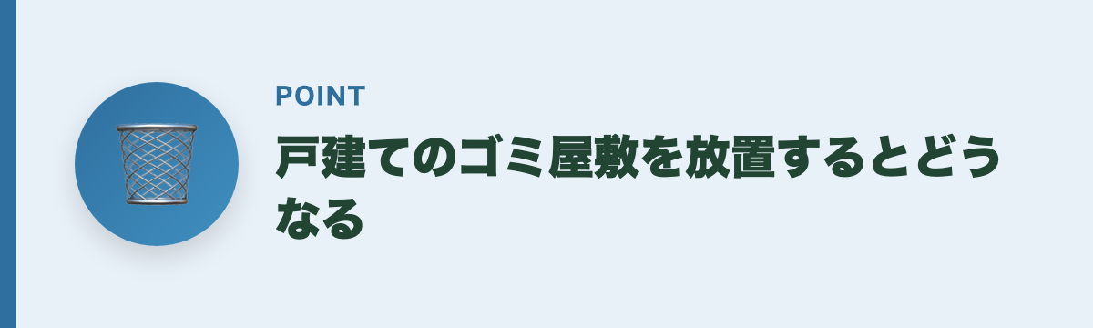 戸建てのゴミ屋敷を放置するとどうなる