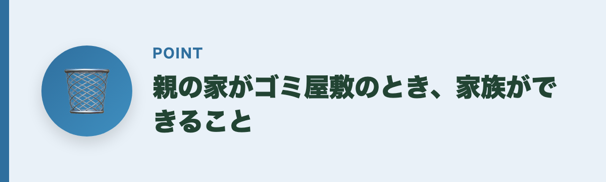 親の家がゴミ屋敷のとき、家族ができること
