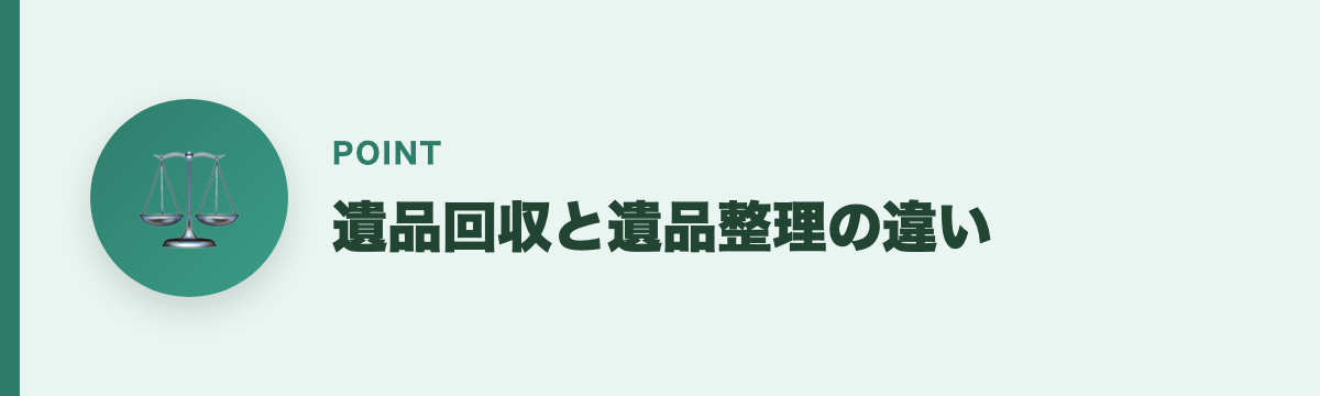 遺品回収と遺品整理の違い