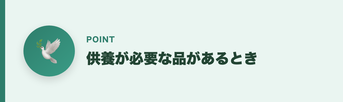 供養が必要な品があるとき