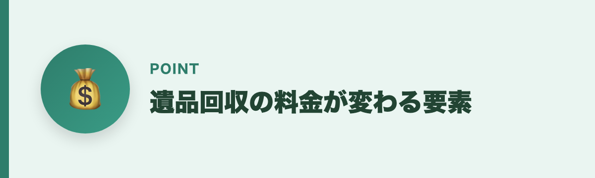 遺品回収の料金が変わる要素