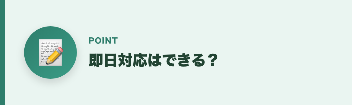 即日対応はできる？