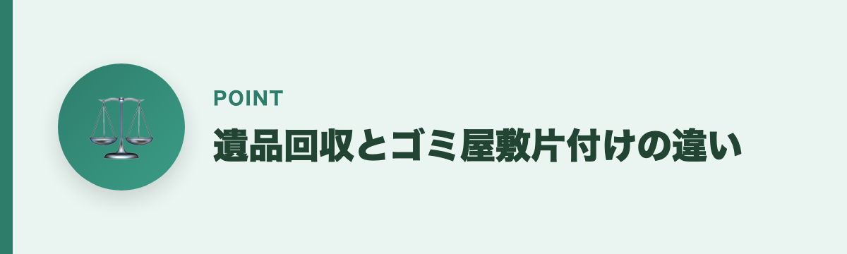 遺品回収とゴミ屋敷片付けの違い