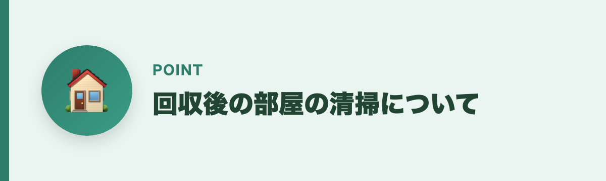 回収後の部屋の清掃について