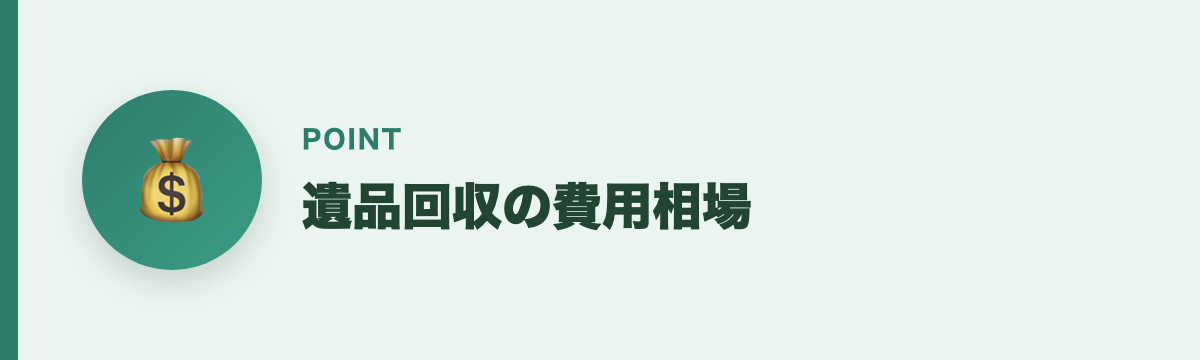 遺品回収の費用相場