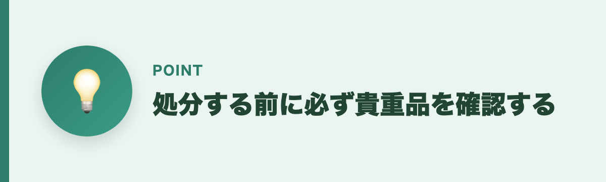処分する前に必ず貴重品を確認する