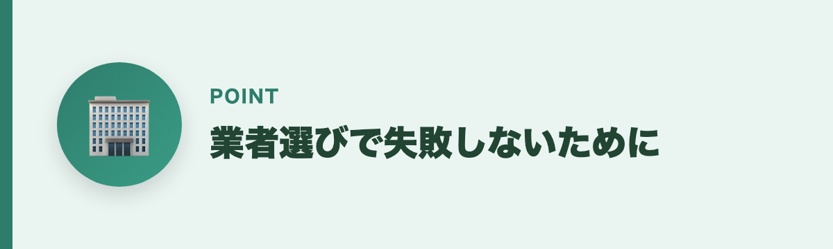 業者選びで失敗しないために