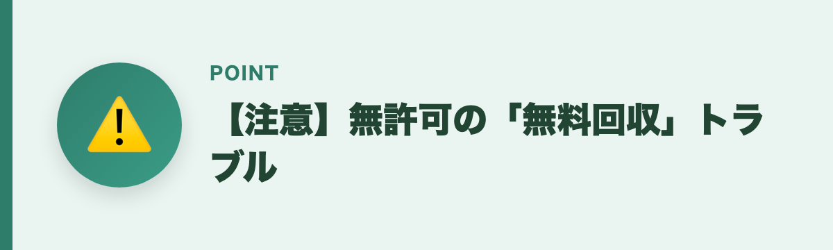 【注意】無許可の「無料回収」トラブル