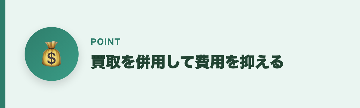 買取を併用して費用を抑える